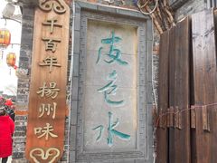-粗茶淡饭(东关街店)