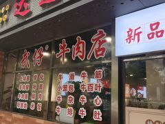 -达道武仔牛肉店(广达路店)