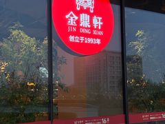 -金鼎轩(鸟巢北辰荟店)