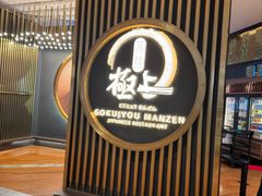 -極上萬膳·日料放题(来福士江景店)