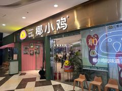 -椰小鸡·琼州糟粕醋(美兰缤纷城店)