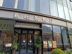 -新旺茶餐厅(鑫耀·光环live店)