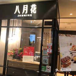 八月花 旺角朗豪坊店 的鸟笼点心好不好吃 用户评价口味怎么样 香港美食鸟笼点心实拍图片 大众点评