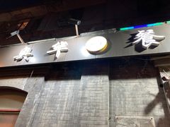 门面-奥华餐厅·老张记(台基厂店)