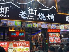 -老街烧烤大排档·地道湖北菜·龙虾馆(汉口火车站店)