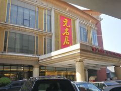 门面-无名居(西直门总店)