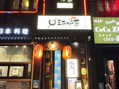 -王氏炉匠·烧鸟放题自助(好运街店)