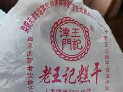 -老王记糕干(养鱼池路店)