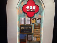 -奇芳阁·百年清真南京菜(夫子庙店)