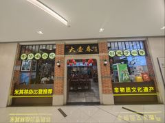 -大壶春(虹桥南丰城店)