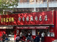 -净香园熟肉(北坦总店)