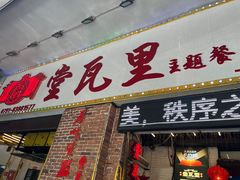 -堂瓦里·33年传统赣菜(第一街区店)