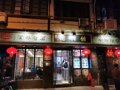 门面-德兴馆(山西南路店)
