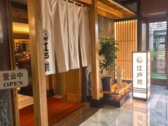 -江户前日本料理(瑞诗酒店店)
