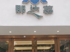 -那达慕蒙古风味酒楼