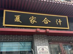 -夏家合汁(天润花园小区店)