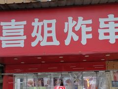 -喜姐炸串(池州青阳店)