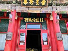 门面-听鹂馆饭庄(颐和园店)