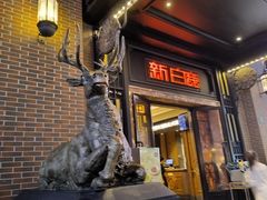 -新白鹿餐厅(龙游路店)