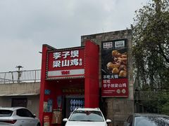 -李子坝梁山鸡(李子坝大鸡哥店)