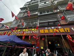 -乐山第一家临江鳝丝(茶坊路店)