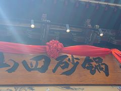 -山四砂锅(太原钟楼街店)