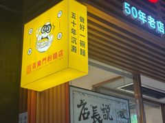 -百乐门粉面店(二龙喉分店)