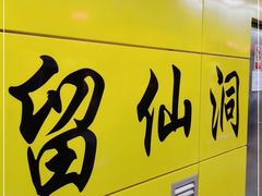 -留仙洞(地铁站)