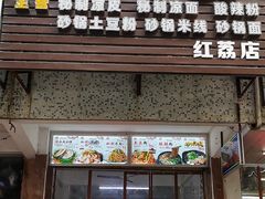 门面-正宗陕西肉夹馍(红荔店)