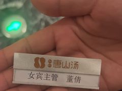 -和畅唐山汤