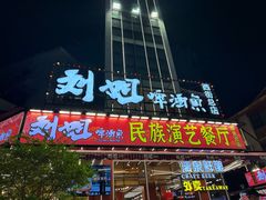 -刘姐啤酒鱼民族演艺餐厅(西街总店)