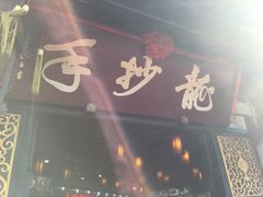 龙抄手(文殊坊店)-龙抄手(文殊坊店)