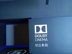 -寰映影城(朝阳合生汇杜比影院店)