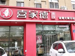 -喜家德虾仁水饺(繁荣路店)