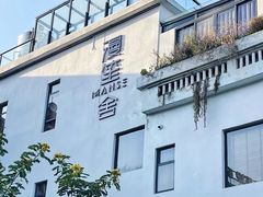 -漫笙舍Manse·咖啡·民宿