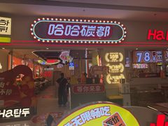 -哈哈碳都·牛肋条无限自助烤肉(宝龙店)