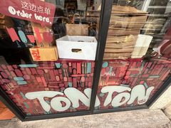 -TonTon(永康路店)
