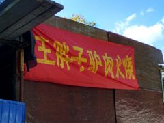 -王胖子驴肉火烧(鼓楼店)