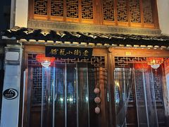 -南翔小笼馆