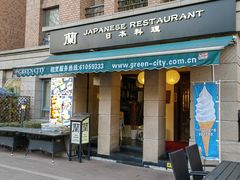 门面-蘭·日本料理铁板烧(碧云路店)