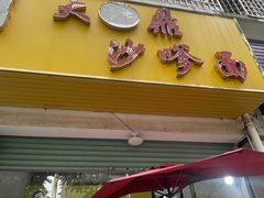 -大鼎沙嗲面(港口路店)