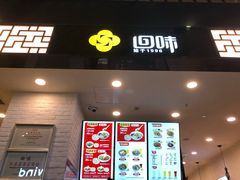 门面-回味鸭血粉丝汤(砂之船店)