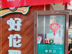 门面-好伦哥(温都水城店)
