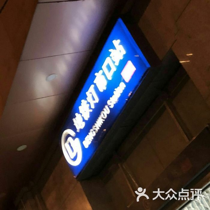 地铁灯市口站图片-北京地铁/轻轨-大众点评网