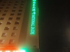 -北京国玉大酒店(鸟巢科技馆店)