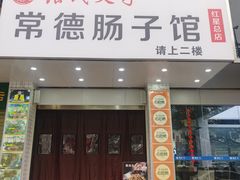 -张氏父子常德肠子馆(红星总店)