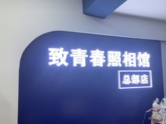 -致青春照相馆·证件照(小寨总部)
