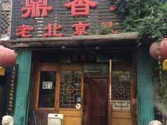 门面-鼎香润(德胜门内店)