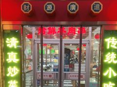 门面-白魁老号饭庄(安内店)