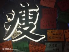 -你又瘦了小酒馆(奥体店)